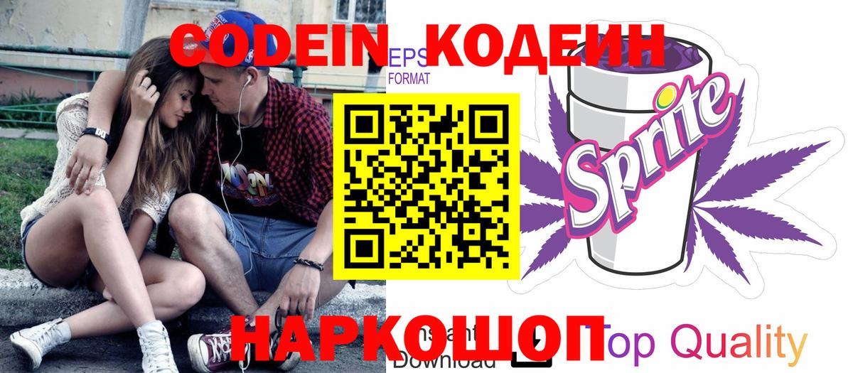 Кодеин Purple Drank Ростов-на-Дону